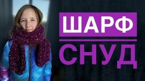 Шарф Снуд спицами для начинающих