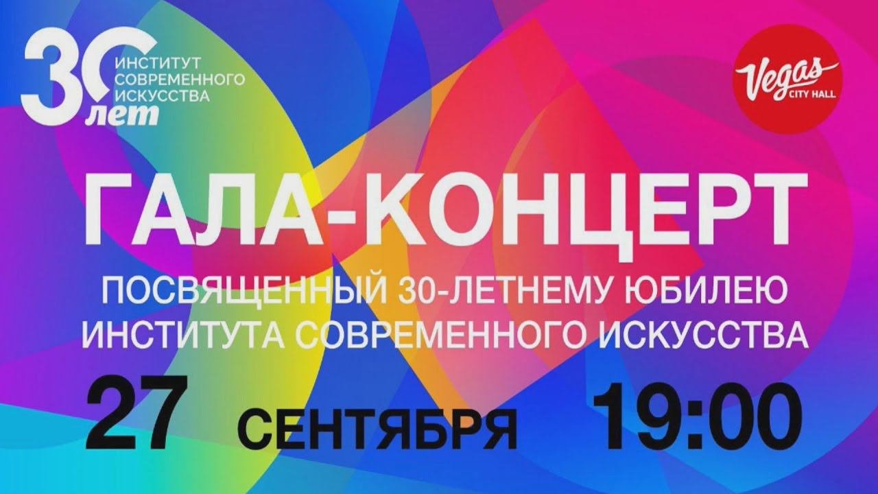 30 ЛЕТ ИНСТИТУТУ СОВРЕМЕННОГО ИСКУССТВА