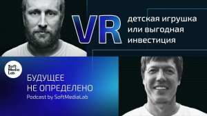 VR - детская игрушка или выгодная инвестиция?