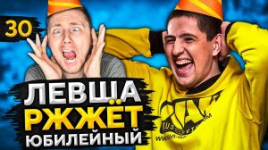 ЛЕВША РЖЖЁТ! Выпуск 30. Юбилейный выпуск
