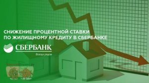 Снижение ставки по ипотеке Сбербанка. Основные методы