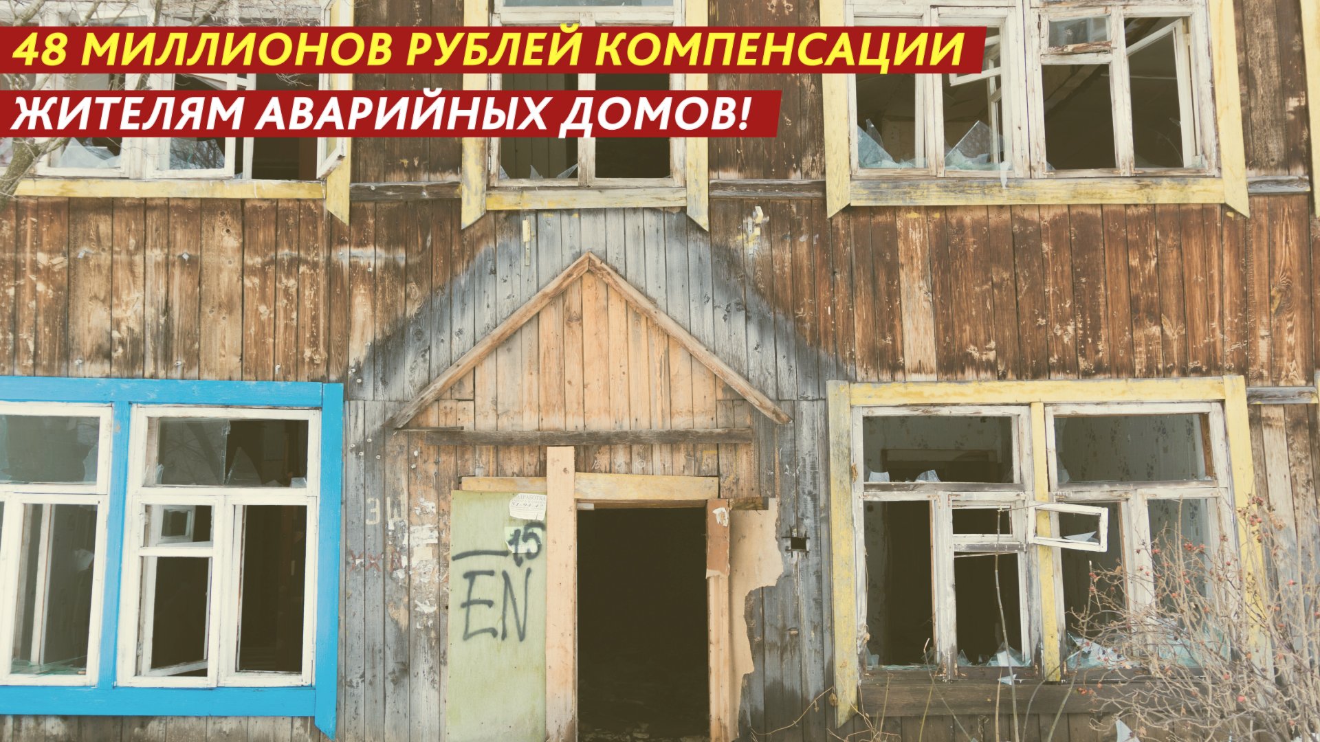 48 миллионов рублей компенсации!
