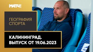«География спорта». Калининград