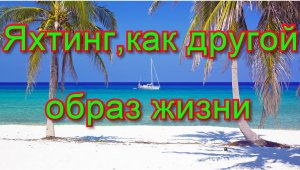 Яхтинг как другой образ жизни.