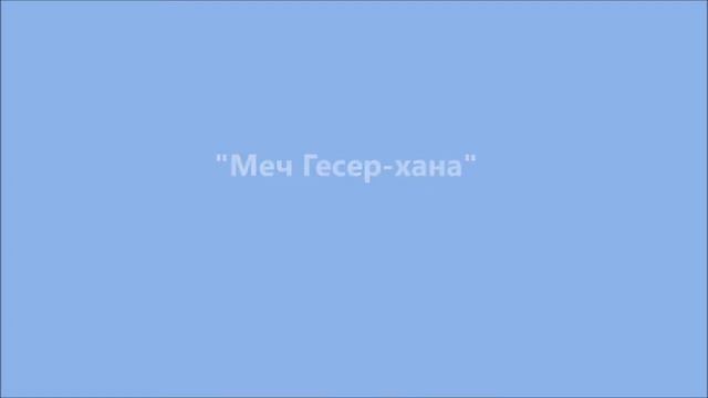 "Образ Гесер -хана в творчестве Рерихов" смотреть онлайн