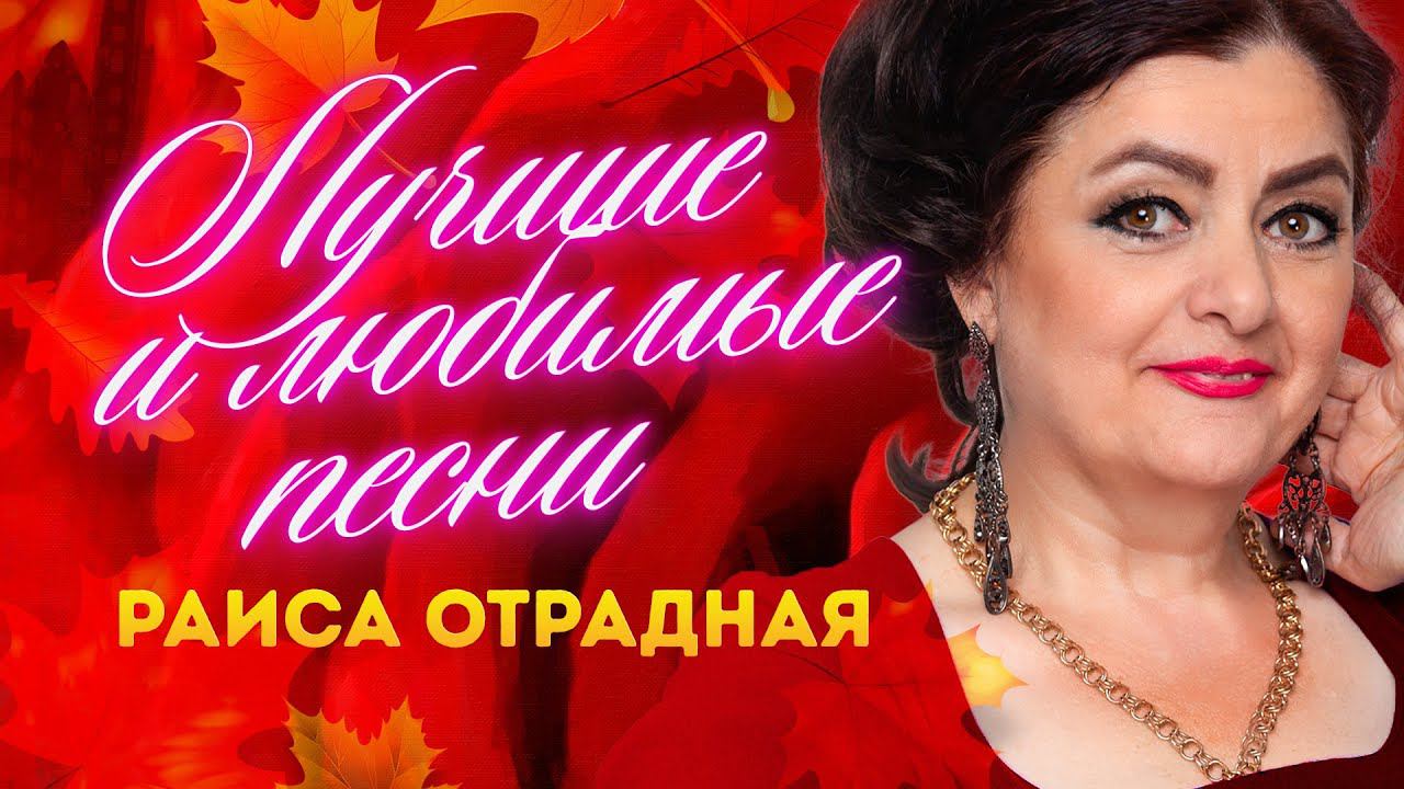 Раиса Отрадная. Лучшие и любимые песни в Субботу смотреть онлайн