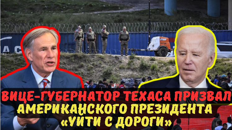 ВИЦЕ-ГУБЕРНАТОР ТЕХАСА ПРИЗВАЛ АМЕРИКАНСКОГО ПРЕЗИДЕНТА «УЙТИ С ДОРОГИ».