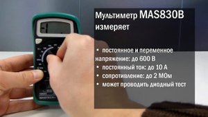 Недорогой мультиметр Mastech MAS830B. Видеообзор