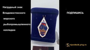 №1329       Нагрудный знак Владивостокского морского рыбопромышленного колледжа