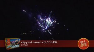 Фейерверк ЕС505 "Крутой замес" (1" х 49 залпов)