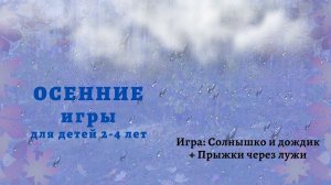Осенние игры для детей 2 лет.