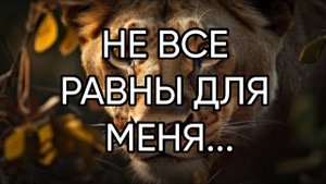НЕ ВСЕ РАВНЫ ДЛЯ МЕНЯ...