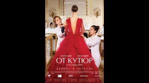 Русский трейлер От кутюр