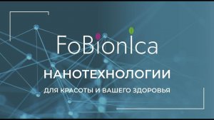 новая линейка продукции FoBionica  в компании HEALTH PRIORITY