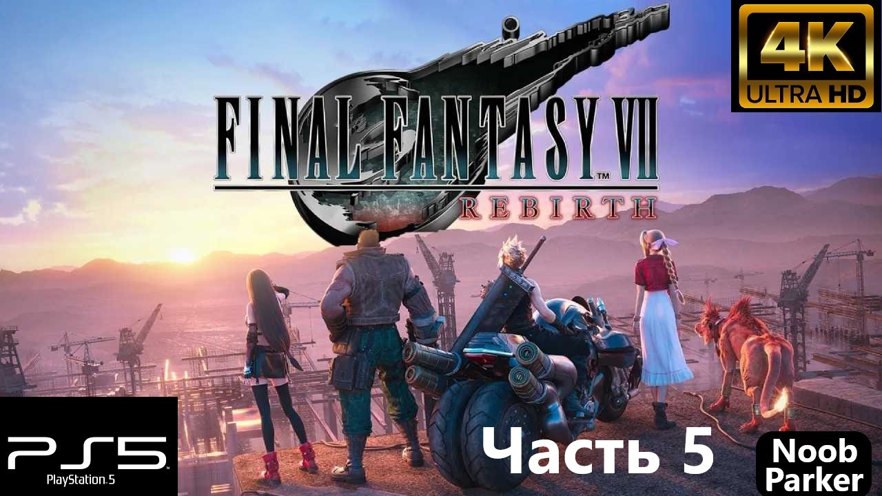 FINAL FANTASY 7 REBIRTH 4K PS5 прохождение часть 5