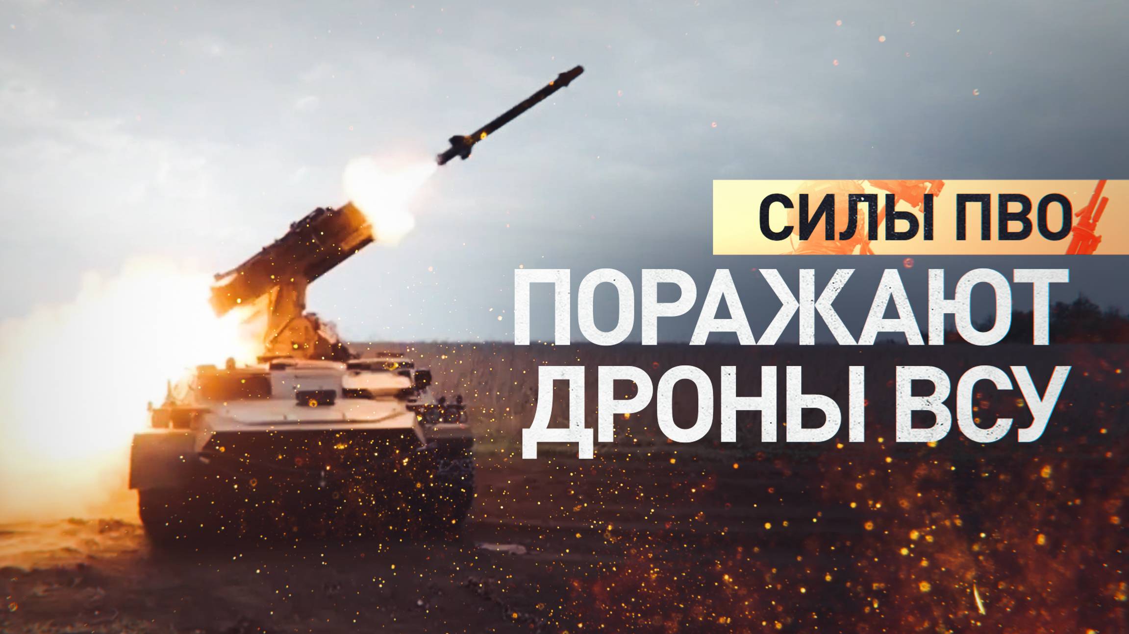 Боевая работа ЗРК «Стрела-10» и комплекса «Утёс» в зоне спецоперации — видео