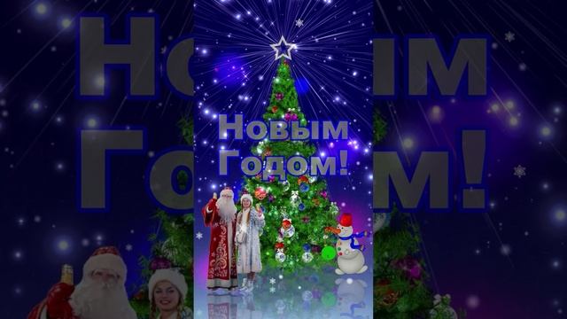 Поздравление со Старым Новым Годом!