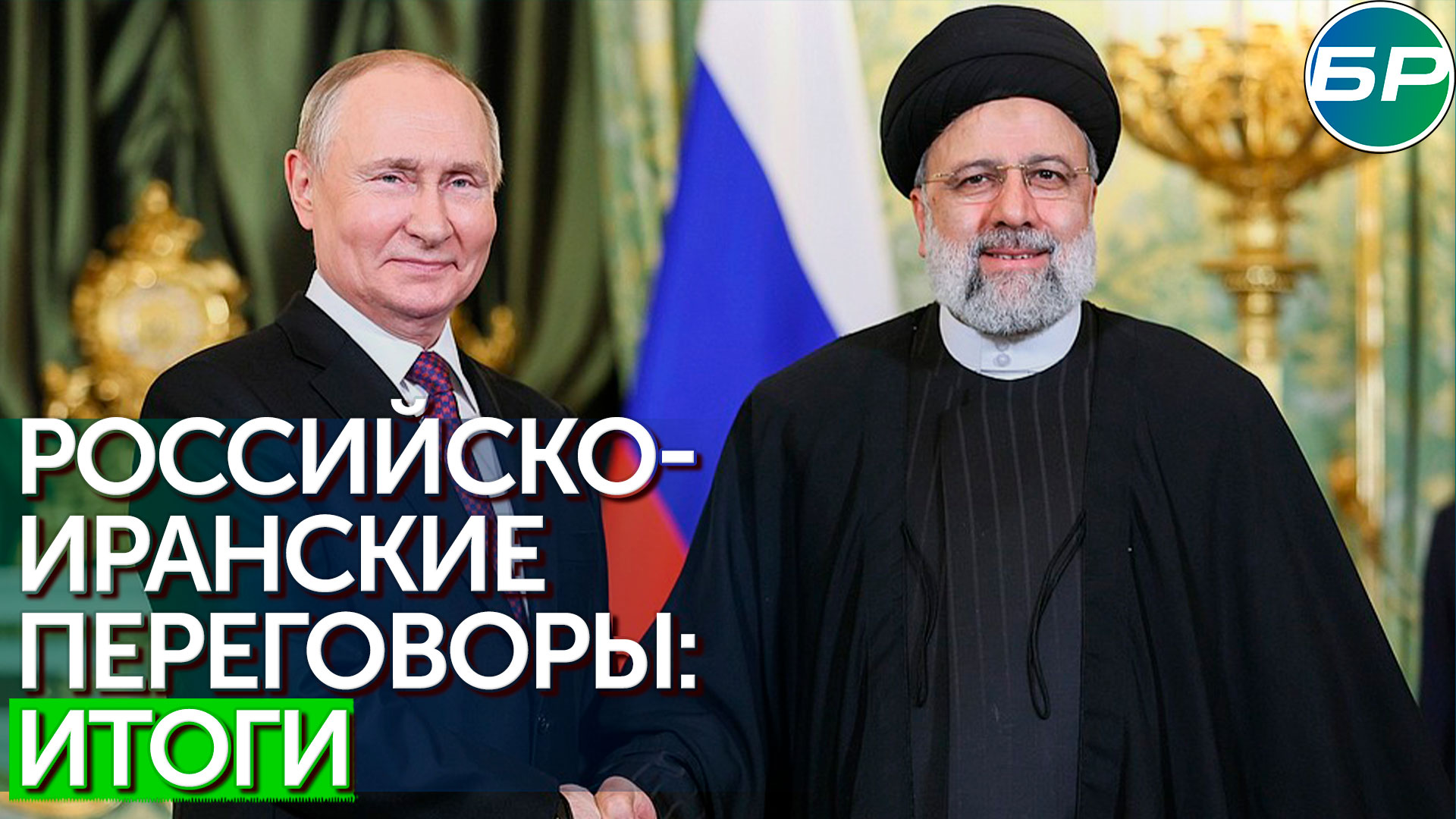 Путин - Президенту Ирана: у нас большие инфраструктурные проекты