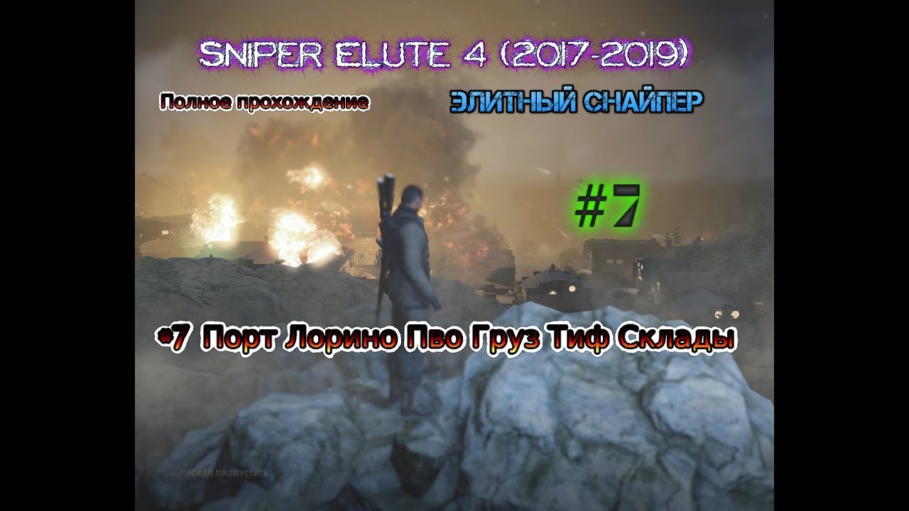 Sniper Elite 4 2017-2019 #7 Порт Лорино Пво Груз Тиф Склады Полное прохождение gameplay pc пк Hard