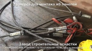 Траверса для монтажа жб панелей