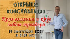 Круг влияния и круг забот трейдера | Прямой эфир с профессиональным трейдером, к.э.н Пушкаревым Д.В.