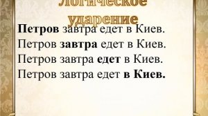 Русский язык 8 кл  Порядок слов в предложении и логическое ударение
