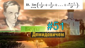 #51 Номер 51 из Демидовича | Предел последовательности