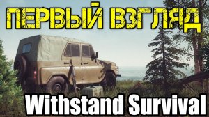Withstand Survival - Прохождение на русском - Первый взгляд - Walkthrough - Обзор - Игра - Gameplay