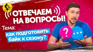 ОТВЕТЫ НА ВОПРОСЫ. ТЕМА: КАК ПОДГОТОВИТЬ ВЕЛОСИПЕД К СЕЗОНУ?