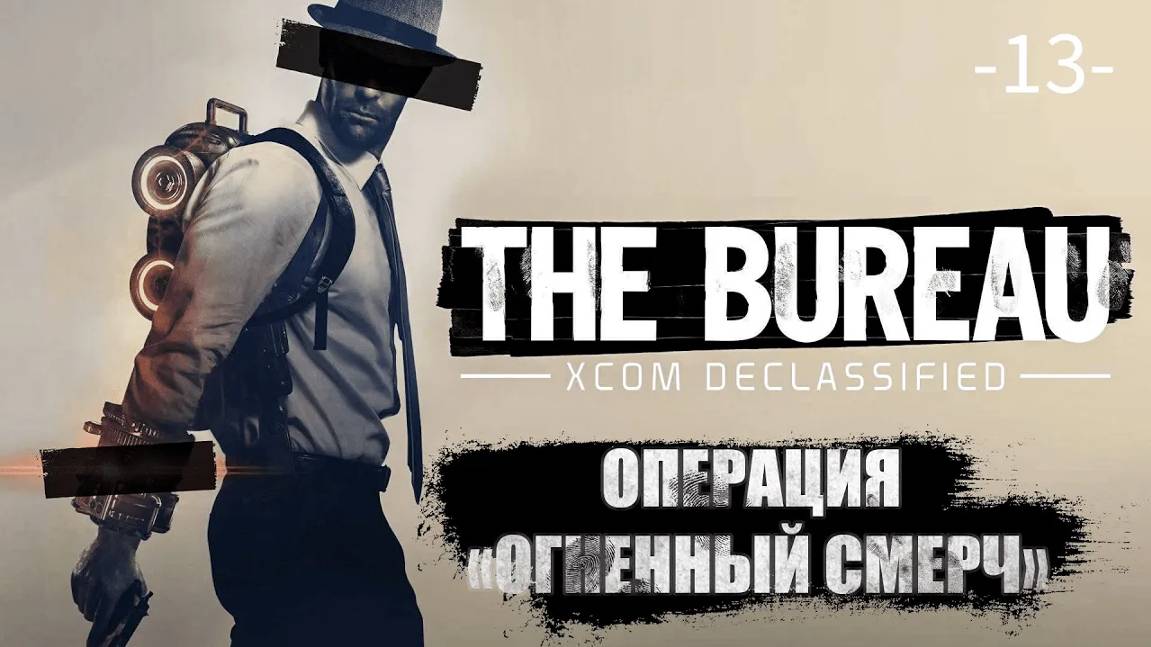 The Bureau. XCOM Declassified. Часть 13. Операция ''Огненный смерч''