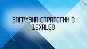 Загрузка стратегии в 1ExAlgo