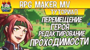 RPG Maker MV ПЕРЕМЕЩЕНИЕ ПЕРСОНАЖА И РЕДАКТИРОВАНИЕ ПРОХОДИМОСТИ
