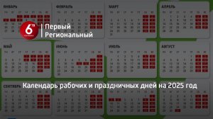 Календарь рабочих и праздничных дней на 2025 год