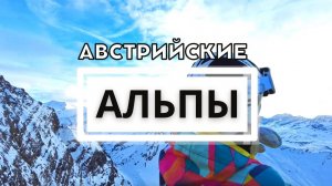 ЛУЧШЕЕ ПУТЕШЕСТВИЕ В МОЕЙ ЖИЗНИ! Незабываемое катание на лыжах в Альпах – виды трасс, бюджет, погода