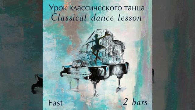 Grand battement 2│4, Pt. 1 смотреть онлайн