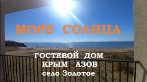 МОРЕ СОЛНЦА | гостевой дом - Крым, Азовское море, село Золотое