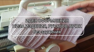 Идея для оформления низа изделия, рукавов и брюк без заужения / Ажурные вертикальные полосы / Репс