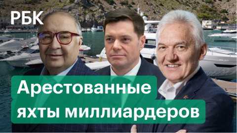 Яхты российских миллиардеров арестовали в Европе. Среди владельцев — Тимченко, Усманов и Мордашов