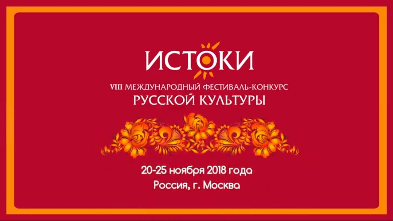 Презентация VIII Международный фестиваль-конкурс русской культуры "Истоки".