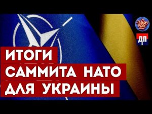 Итоги саммита НАТО в Вильнюсе для Украины  | Джимми Дор