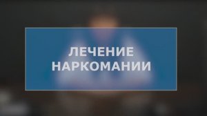 Лечение наркозависимости  — цена лечения наркомании в клинике