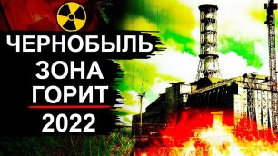 Чернобыль опять горит. Пожары 2022