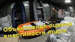 Объективная оценка вместимости лодок  360-370 НДНД.