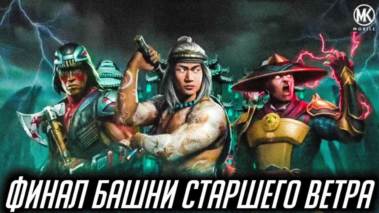 ОЧЕНЬ НАПРЯЖЕННЫЙ И ТЯЖКИЙ ФИНАЛ БАШНИ СТАРШЕГО ВЕТРА! НО ОНО ТОГО СТОИЛО мк мобайл