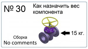 Как назначить вес компонента в NX