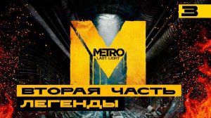 Metro Last Light - вспоминаем хорошие игры! Серия №3