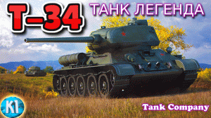 Т-34 ТАНК ЛЕГЕНДА Tank Company Танк компани