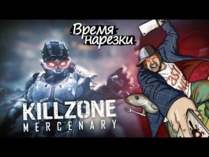 Killzone   Наемник