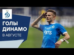 Голы «Динамо» в августе | Динамо ТВ