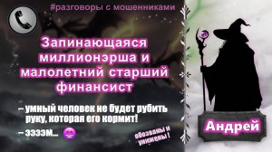 АНДРЕЙ. Запинающаяся миллионэрша и малолетний старший финансист (обозваны и унижены)